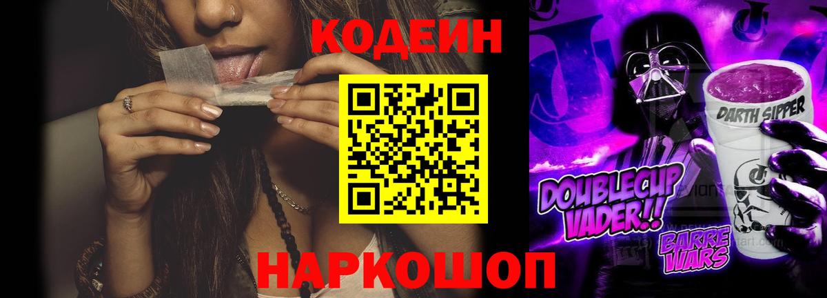 Кодеин Purple Drank Волхов
